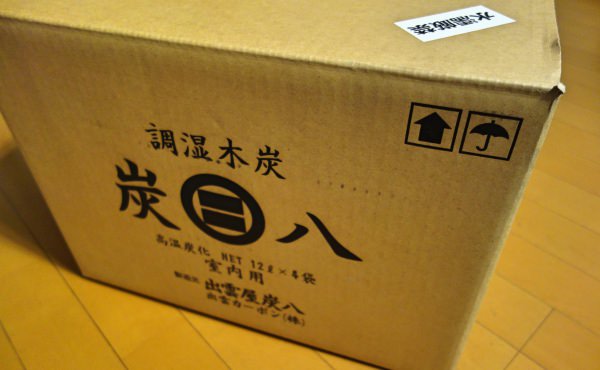 調湿木炭 炭八